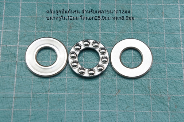 ลูกปืนกันรุนสำหรับเพลา8มม/12มม ลูกปืนกันรุนสำหรับเพลา8มม/12มม