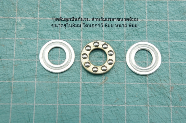 ลูกปืนกันรุนสำหรับเพลา8มม/12มม