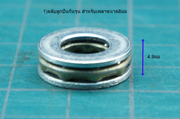 ลูกปืนกันรุนสำหรับเพลา8มม/12มม ลูกปืนกันรุนสำหรับเพลา8มม/12มม