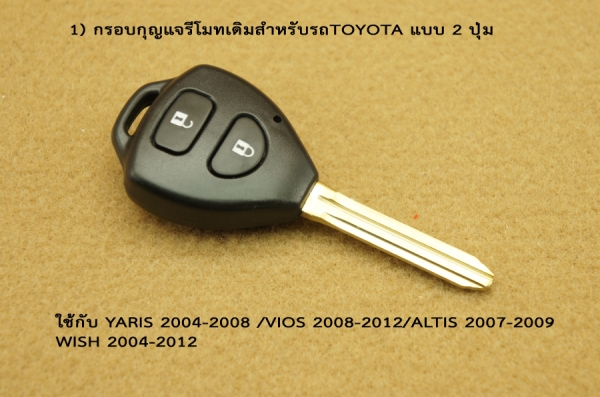 กรอบกุญแจรีโมทสำหรับTOYOTA  แบบ2ปุ่ม / 3ปุ่ม /4 ปุ่ม