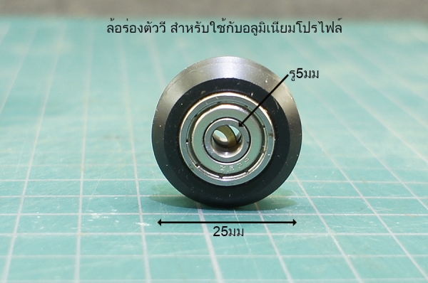 ล้อร่องตัววี สำหรับใช้กับอลูมิเนียมโปรไฟล์