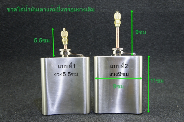 ขวดใส่น้ำมันเตาแค้มปิ้งพร้อมงวงเติม