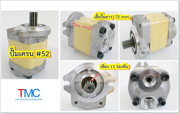 ปั๊มไฮดรอลิก #รถเครน 3-5 ตัน #52 เสื้อหนา 72mm แกน 13 ร่องฟัน