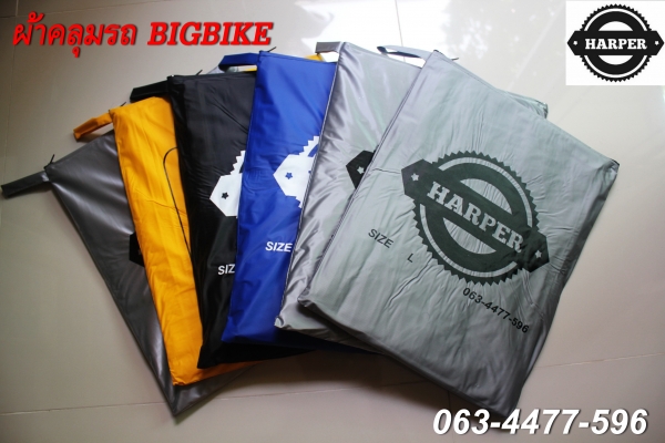 ผ้าคลุมรถBIGBIKE กันน้ำ กันแดด สะท้อนแสงUVปกป้องรถที่คุณรัก