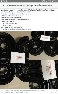 ขายล้อกะทะป้ายแดง 17 ุ6 รู ใส่รถตู้ได้ หรือจะซื้อไปเป็นล้ออะไหล่ก็ได้