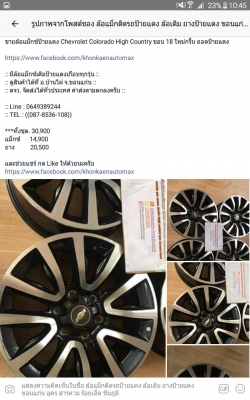 ขายล้อแม็กซ์ป้ายแดง Chevrolet Colorado High Country ขอบ 18