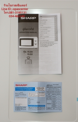 ไมโครเวฟ SHARP รุ่น R-220 ขนาด 22 ลิตร สีขาว มีคู่มือ ใบรับประกัน ของใหม่ ยกกล่อง