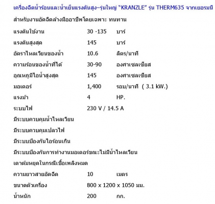 ***ขายแล้วค่ะ อย่างรวดเร็ว**เครื่องฉีดน้ำร้อนและน้ำเย็นแรงดันสูง&ndash;รุ่นใหญ่ &ldquo;KRANZLE&rdquo; รุ่น THERM635 จากเยอรมนี ทำน้ำร้อน 135 bar 230V Auto -stop