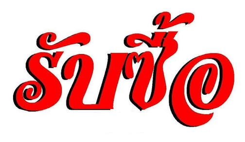 รับซื้อรถวิบากทุกรุ่น