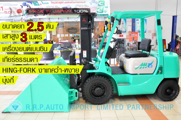 ขายรถโฟล์คลิฟท์มือสอง MITSUBISHI รุ่น KFG25-55065 นำเข้าจากประเทศญี่ปุ่น 100\% ไม่เคยใช้งานในไทย