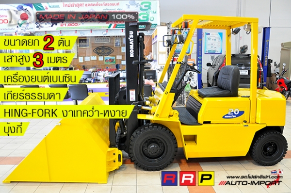 ขายรถโฟล์คลิฟท์มือสอง KOMATSU รุ่น FG20-8-137301 นำเข้าจากประเทศญี่ปุ่น 100\% ไม่เคยใช้งานในไทย