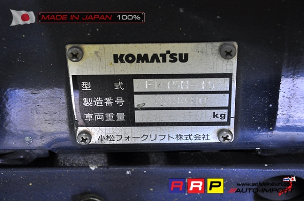 ขายรถโฟล์คลิฟท์มือสอง KOMATSU รุ่น FD15H-15-333480 นำเข้าจากประเทศญี่ปุ่น 100\% ไม่เคยใช้งานในไทย