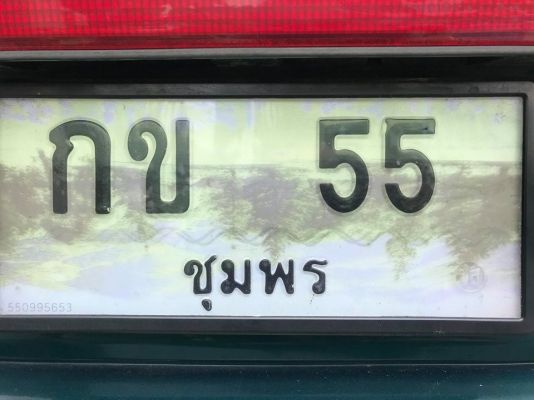 เลขทะเบียนสวย