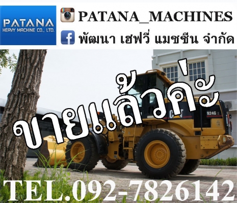 CAT924G เทียบเท่า WA200 สภาพสวย พร้อมใช้งาน ราคาถูก สนใจติดต่อ 0927826142,034886118 CAT924G เทียบเท่า WA200 สภาพสวย พร้อมใช้งาน ราคาถูก สนใจติดต่อ 0927826142,034886118