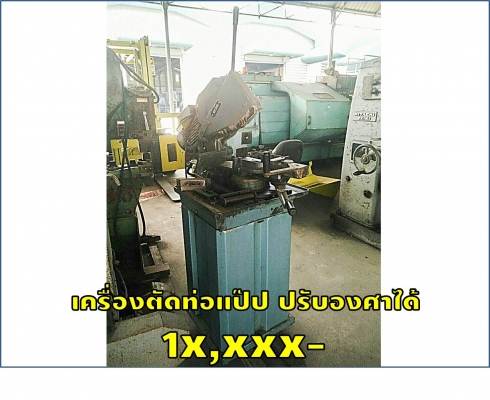 เครื่องตัดท่อแป๊ป ปรับองศาได้ 1x,xxxชมเครื่องจักร โฟล์คลิฟท์ รอก นับ1,000รายการจากญี่ปุ่นwww.paholgroup.com