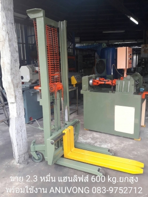 ขาย 2.3 หมื่น แฮนด์ลิฟ์ยกสูง พร้อมใช้งาน ANUVONG 083-9752712