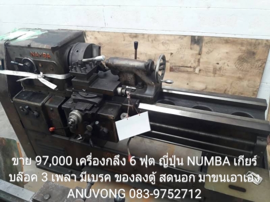 ขาย 97,000 เครื่องกลึง 6 ฟุต ญี่ปุ่น NUMBA เกียร์บล๊อค 3 เพลา มีเบรค ของลงตู้ สดนอก มาขนเอาเอง สนใจติดต่อ ANUVONG 083-9752712