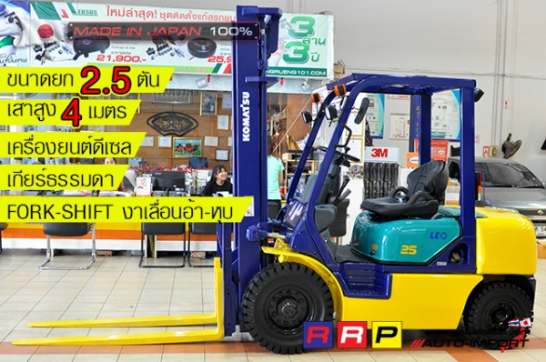 ขายรถโฟล์คลิฟท์มือสอง KOMATSU รุ่น FD25C-12-526762 นำเข้าจากประเทศญี่ปุ่น 100\% ไม่เคยใช้งานในไทย