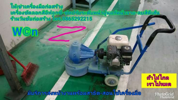 เครื่องขัดพื้นแก้หน้าปูนลาย ให้เช่า โทร.0865292215(ร้านวันชัย)