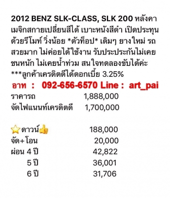 2012 BENZ SLK CLASS SLK200 หลังคาเมจิกสกายเปลี่ยนสีได้ เบาะหนังสีดำ เปิดประทุนด้วยรีโมท วิ่งน้อย ตัวท็อป รถเดิมๆ ยางใหม่รถสวยมาก ใช้งานน้อย ไม่เคยชนหนักหรือจมน้ำ สนใจทดลองขับได้ครับ สนใจดูรถ ทดลองขับหรือสอบถามรายละเอียดเพิ่มเติม และ รับปรึกษาออกรถ มือหนึ่