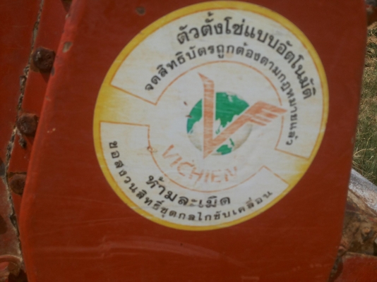 ขายโรตารี วิเชียร1.60ติดมากับ36แรง ต้องซ่อมเฟือง