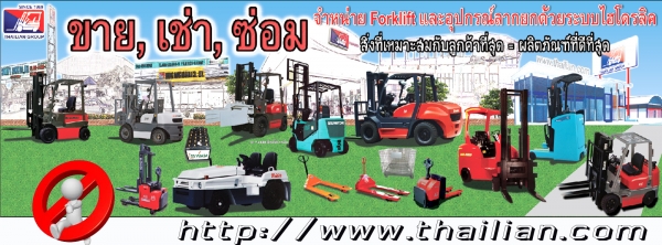 ขาย เช่า ซ่อม รถโฟร์คลิฟท์ (Forklift)