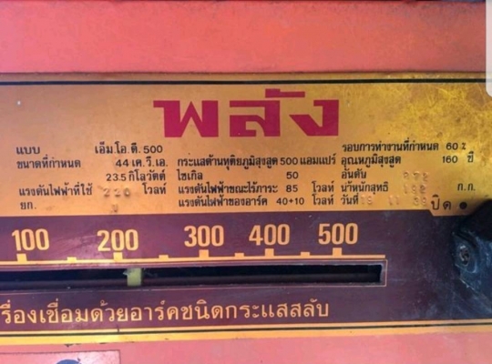 ขายตู้เชื่อมพลัง 500 เก่าเก็บ ซื้อมาไม่ได้ใช้งาน