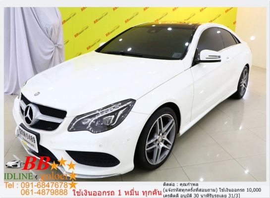 BENZ E200 COUPE 2014 ใช้เงินออกรถ 10,000 บ.