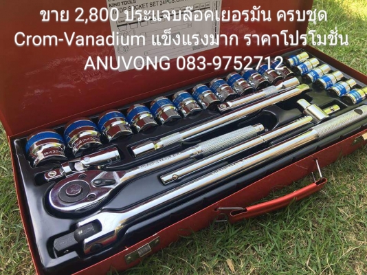 ขาย 2,800 ประแจบล๊อคเยอรมัน ของใหม่