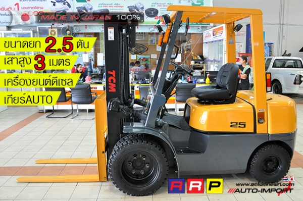 ขายรถโฟล์คลิฟท์มือสอง TCM รุ่น FHD25Z5-34E13858 นำเข้าจากประเทศญี่ปุ่น 100\% ไม่เคยใช้งานในไทย