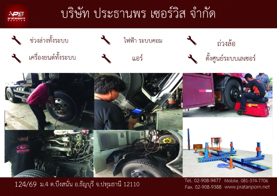 **รับสมัคร ช่างซ่อมรถบรรทุก**