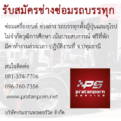**รับสมัคร ช่างซ่อมรถบรรทุก**