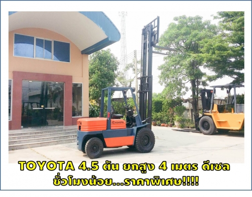 TOYOTA 4.5 ตัน ยกสูง 4 เมตร ดีเซล ชั่วโมงน้อย...ราคาพิเศษ!!!!ชมเครื่องจักร โฟล์คลิฟท์ รอก นับ1,000รายการจากญี่ปุ่นwww.paholgroup.com