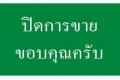ปิดการขาย