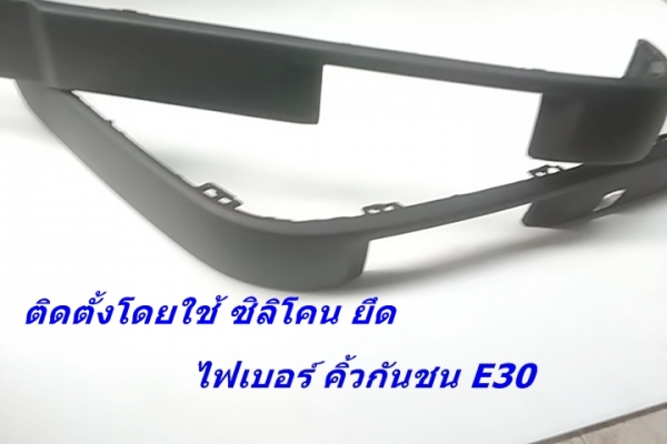ลิ้นหน้าไฟเบอร์BMW E30 3นิ้ว 1นิ้ว แผงขา แผงคอ เสา สามเหลี่ยมลำโพง และรับหล่องานไฟเบอร์ ลิ้นหน้าไฟเบอร์BMW E30 3นิ้ว 1นิ้ว แผงขา แผงคอ เสา สามเหลี่ยมลำโพง และรับหล่องานไฟเบอร์