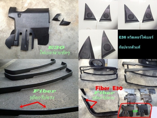 ลิ้นหน้าไฟเบอร์BMW E30 3นิ้ว 1นิ้ว แผงขา แผงคอ เสา สามเหลี่ยมลำโพง และรับหล่องานไฟเบอร์ ลิ้นหน้าไฟเบอร์BMW E30 3นิ้ว 1นิ้ว แผงขา แผงคอ เสา สามเหลี่ยมลำโพง และรับหล่องานไฟเบอร์