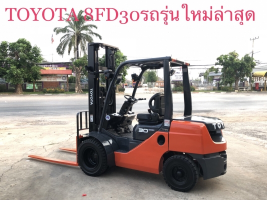 ขายรถโฟลคลิฟท์ TOYOTA 8FD30 ดีเซล เกียร์ออโต , เสาฟลูฟรี ยกสูง 4 เมตร ,ไซด์ชิฟ เครื่องยนต์ดีเซล 3Z , รถนำเข้าแท้จากญี่ปุ่น 100\% ( รถไม่เคยใช้งานในเมืองไทย นำเข้าจากญี่ปุ่น ) ขายรถโฟลคลิฟท์ TOYOTA 8FD30 ดีเซล เกียร์ออโต , เสาฟลูฟรี ยกสูง 4 เมตร ,ไซด์ชิฟ เครื่องยนต์ดีเซล 3Z , รถนำเข้าแท้จากญี่ปุ่น 100\% ( รถไม่เคยใช้งานในเมืองไทย นำเข้าจากญี่ปุ่น )