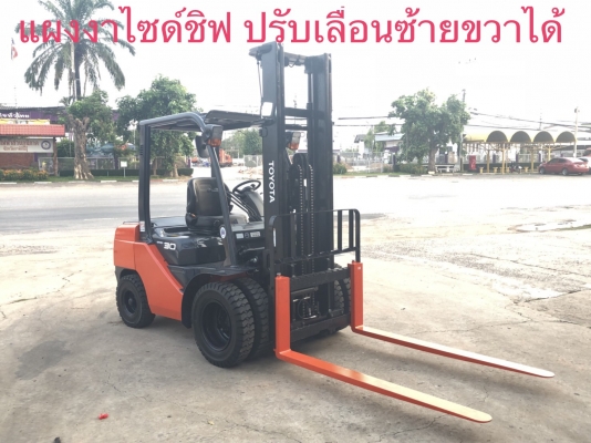 ขายรถโฟลคลิฟท์ TOYOTA 8FD30 ดีเซล เกียร์ออโต , เสาฟลูฟรี ยกสูง 4 เมตร ,ไซด์ชิฟ เครื่องยนต์ดีเซล 3Z , รถนำเข้าแท้จากญี่ปุ่น 100\% ( รถไม่เคยใช้งานในเมืองไทย นำเข้าจากญี่ปุ่น )