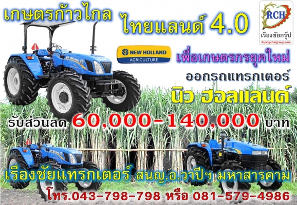 นิว ฮอลแลนด์ ช่วยดาวน์สูงสุด 140,000 บาท