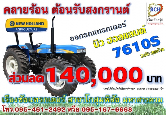 นิว ฮอลแลนด์ ช่วยดาวน์สูงสุด 140,000 บาท