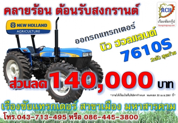 นิว ฮอลแลนด์ ช่วยดาวน์สูงสุด 140,000 บาท