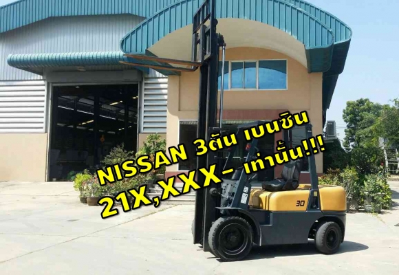 โฟล์คลิฟท์3ตัน NISSAN เบนซิน เสา3เมตร 21X,XXX- ชมเครื่องจักร โฟล์คลิฟท์ รอก นับ1,000รายการจากญี่ปุ่นwww.paholgroup.com