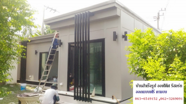 รับสร้างรีสอร์ท ขาย น๊อคดาวน์ ออฟฟิศ