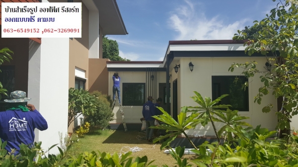 รับสร้างรีสอร์ท ขาย น๊อคดาวน์ ออฟฟิศ