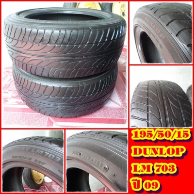 195/50/15" DUNLOP.LM703ปี09(2เส้น =1,400บ.) / (FIRENZA.ดอกเต็มๆ(ปี 10)2เส้น =1,600บ.)  เหมา4เส้น ลดเหลือ 2,700บ.