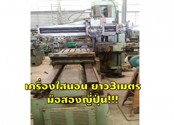 เครื่องไสนอน แขนเด่ียว ยาว3เมตร มือสองญี่ปุ่น ชมเครื่องจักร โฟลคลิฟท์ รอก นับ 1,000 รายการ จากญี่ปุ่น www.paholgroup.com