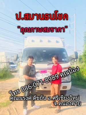 คุณณรงค์ ดีขยัน อ.ศรีเชียงใหม่ จังหวัดหนองคาย HINO DRUTRO 136 แรง ปี&rsquo;2555 ยาว 5 เมตร สวยเดิม ย