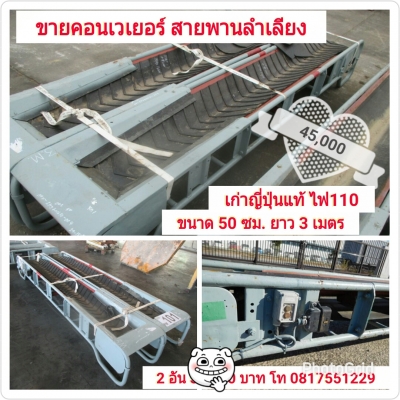 ขายคอนเวเยอร์เก่านอก ญี่ปุ่นแท้ 2 อัน 1 คู่