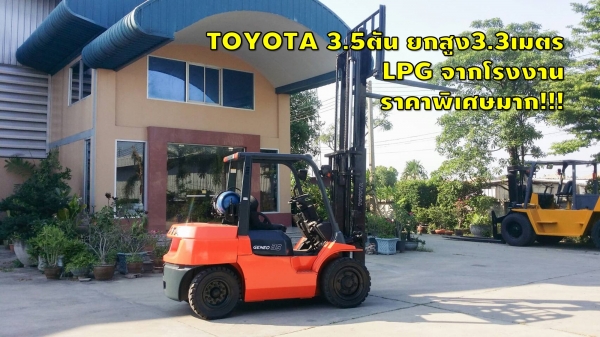 โฟล์คลิฟท์ มือสองญี่ปุ่น TOYOTA 3.5 ตัน ยกสูง3.3เมตร LPGจากโรงงาน ราคาพิเศษ ชมเครื่องจักร โฟลคลิฟท์ รอก นับ 1,000 รายการ จากญี่ปุ่น www.paholgroup.com
