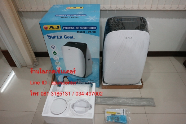 แอร์เคลื่อนที่ AJ 9000 BTU รุ่น PA-90 ของใหม่ ถูกกว่าห้าง ยังไม่ได้ใช้งาน มีใบรับประกัน 1 ปี แอร์เคลื่อนที่ AJ 9000 BTU รุ่น PA-90 ของใหม่ ถูกกว่าห้าง ยังไม่ได้ใช้งาน มีใบรับประกัน 1 ปี